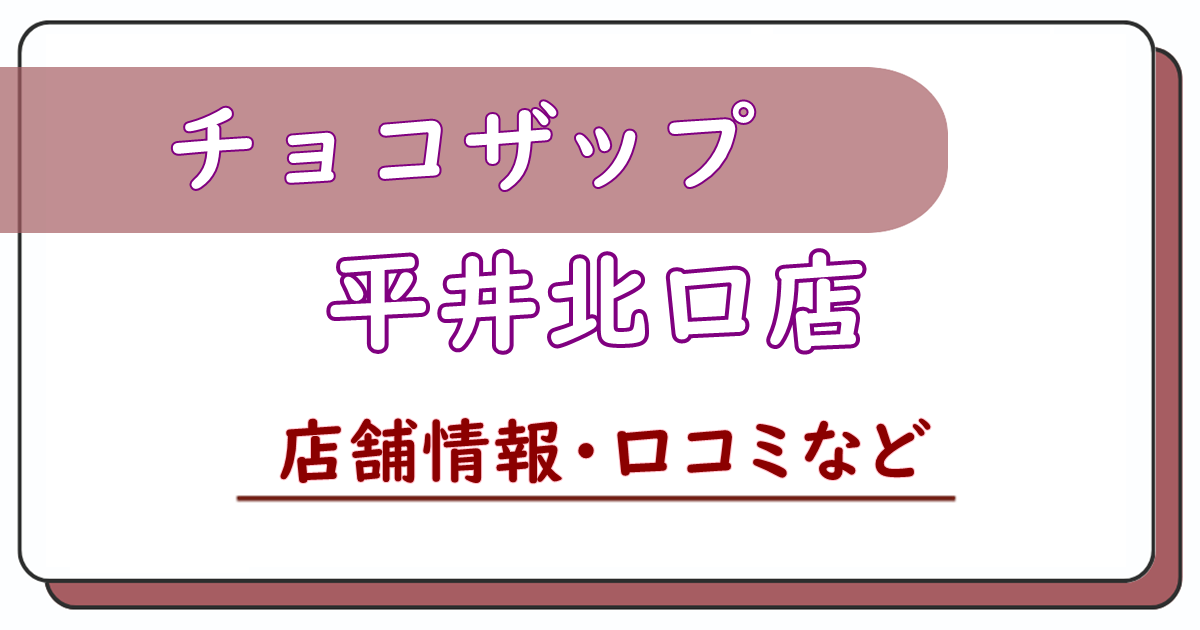 チョコザップ平井北口店　口コミ