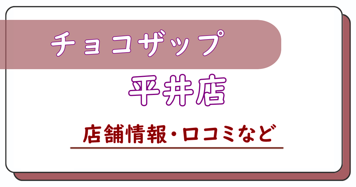 チョコザップ平井店　口コミ