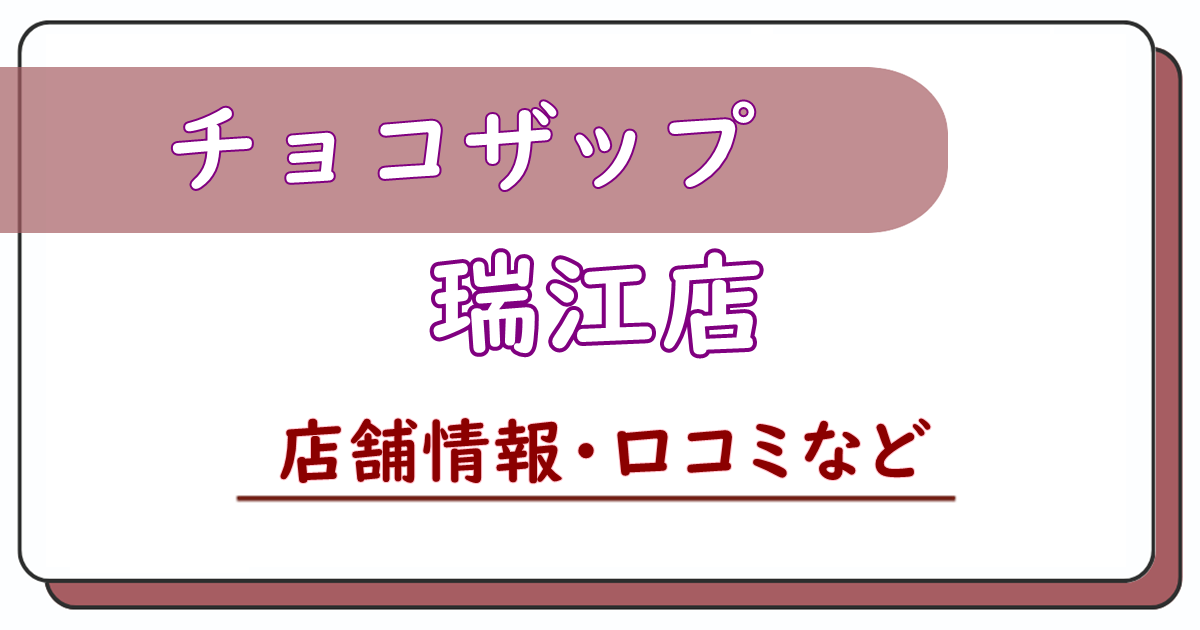 チョコザップ瑞江店　口コミ