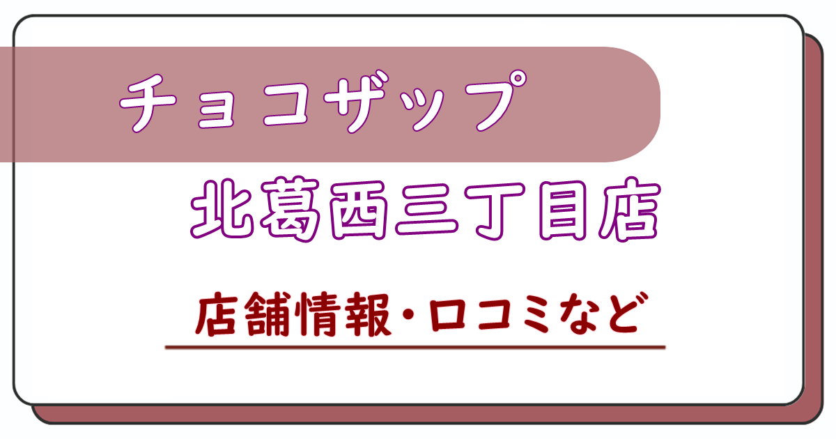 チョコザップ北葛西三丁目店　口コミ