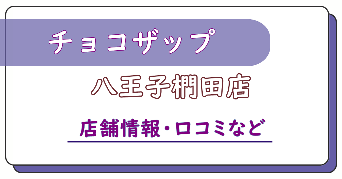 チョコザップ八王子椚田店　口コミ