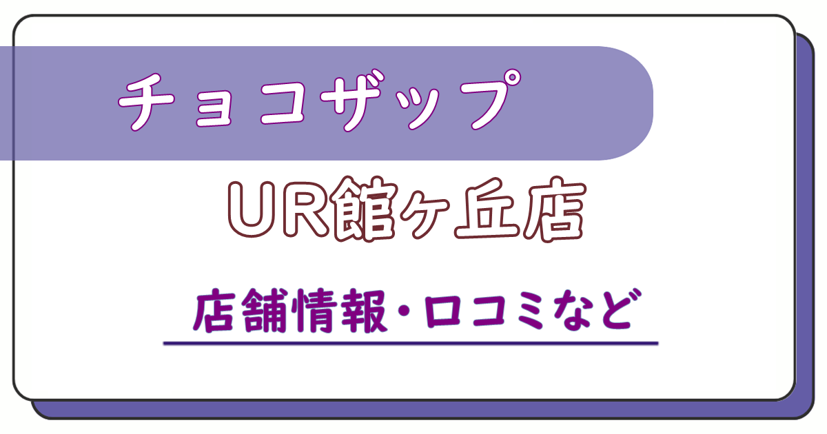 チョコザップUR館ヶ丘店　口コミ