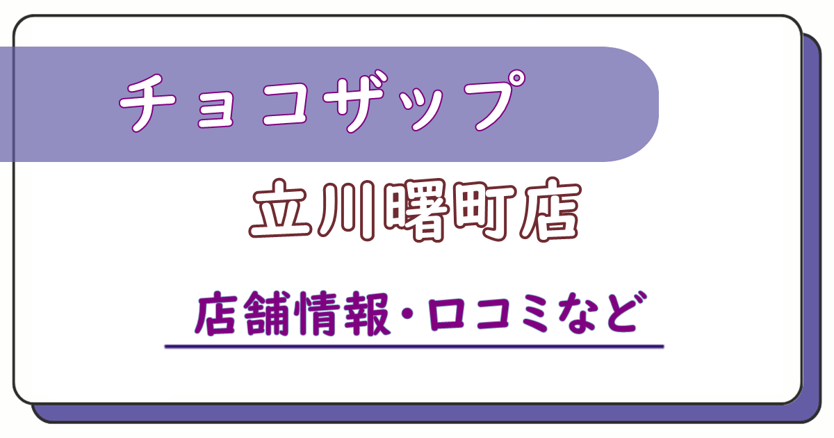 チョコザップ立川曙町店　口コミ