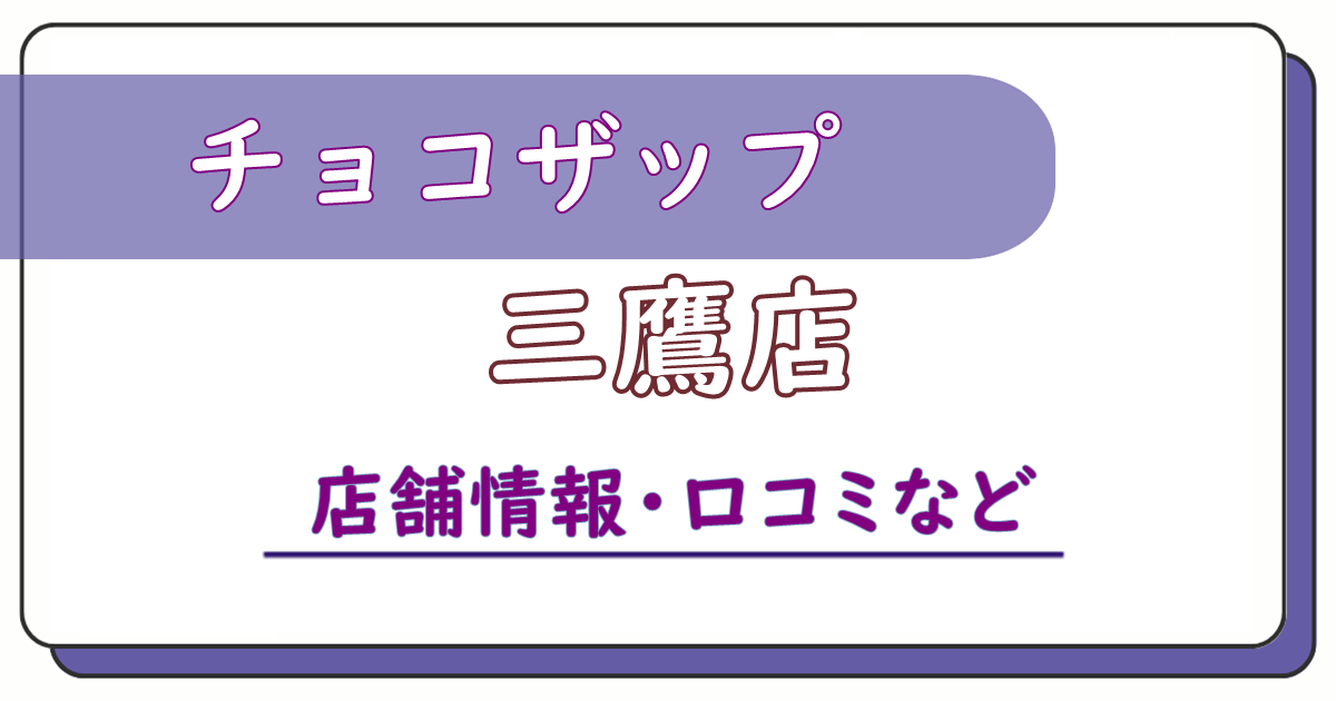 チョコザップ三鷹店　口コミ