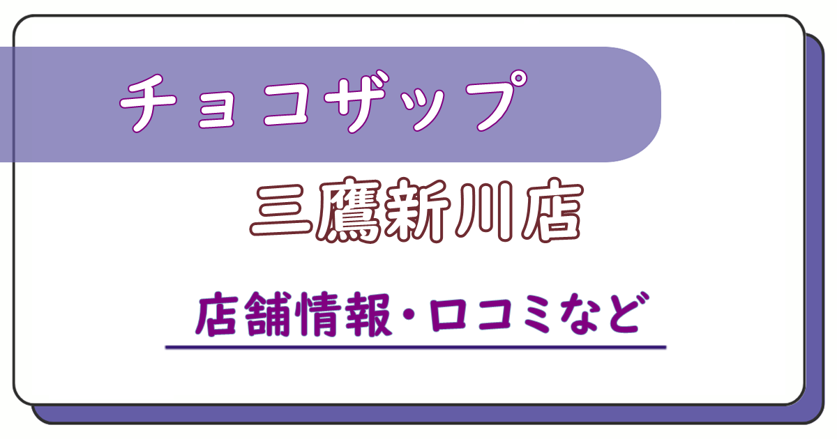 チョコザップ三鷹新川店　口コミ