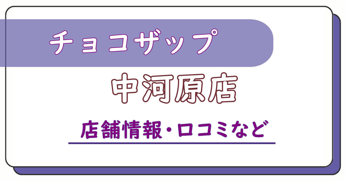 チョコザップ中河原店　口コミ