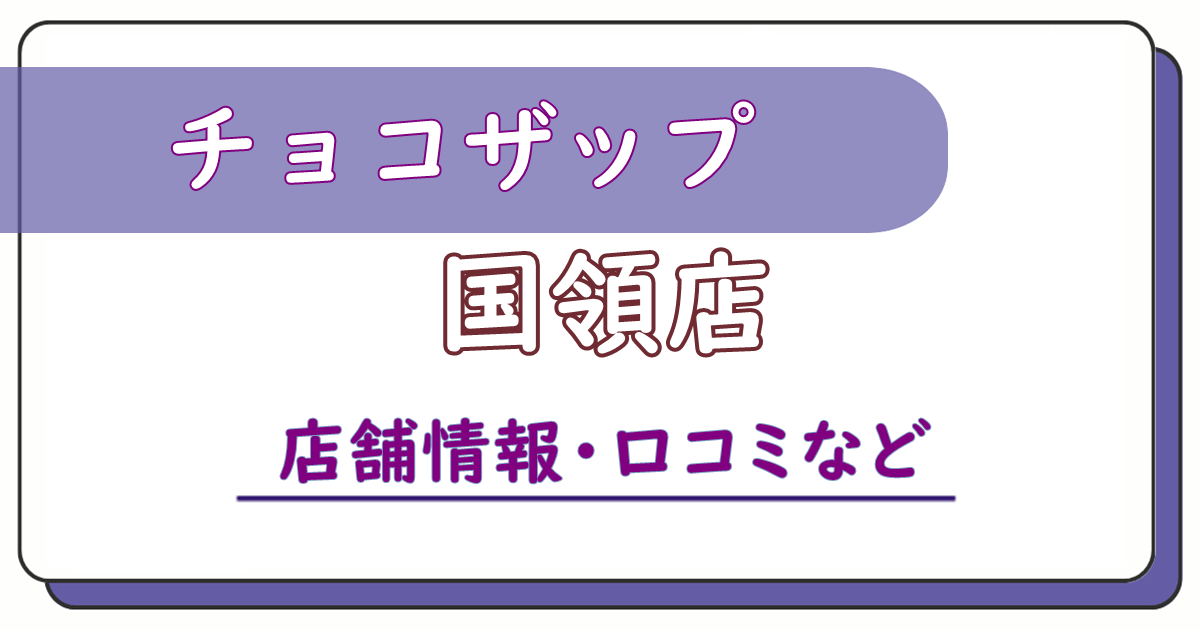 チョコザップ国領店　口コミ