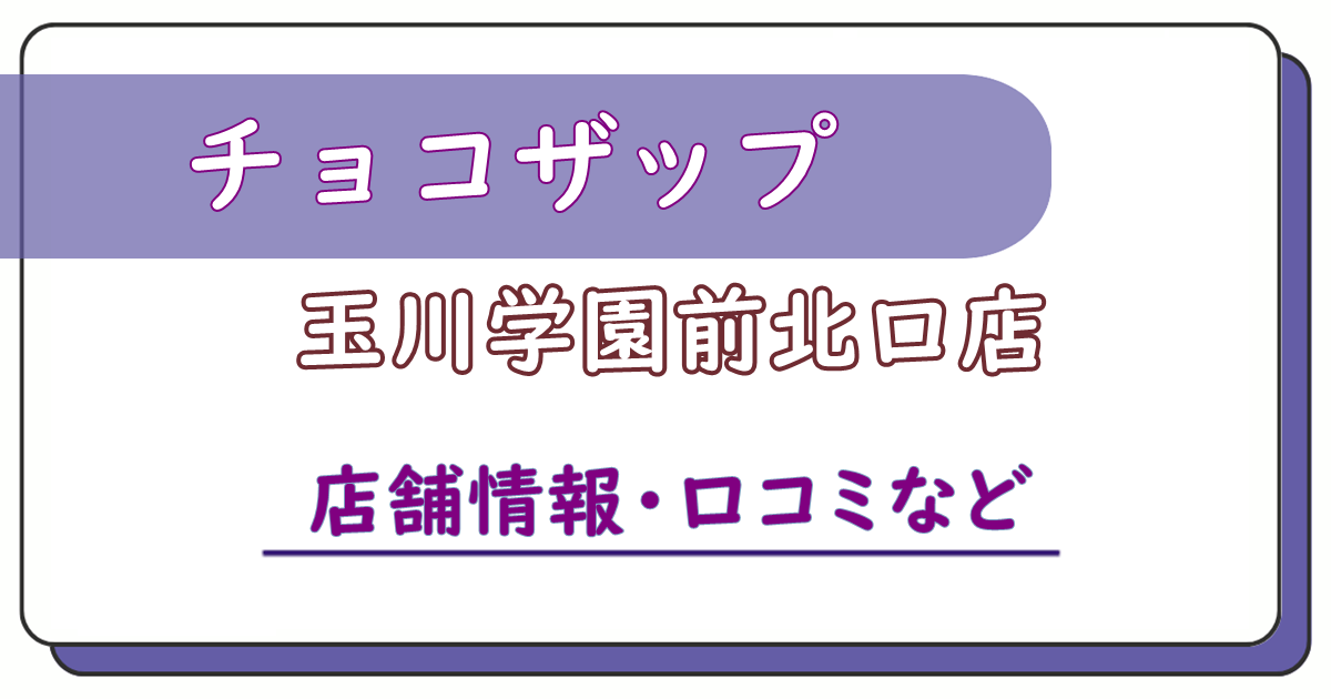 チョコザップ玉川学園前北口店　口コミ