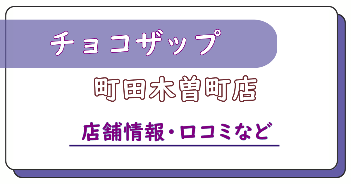 チョコザップ町田木曽町店　口コミ