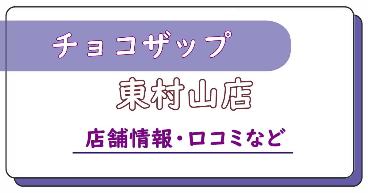 チョコザップ東村山店　口コミ