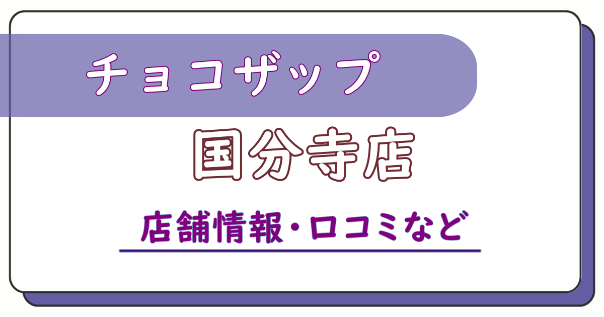 チョコザップ国分寺店　口コミ