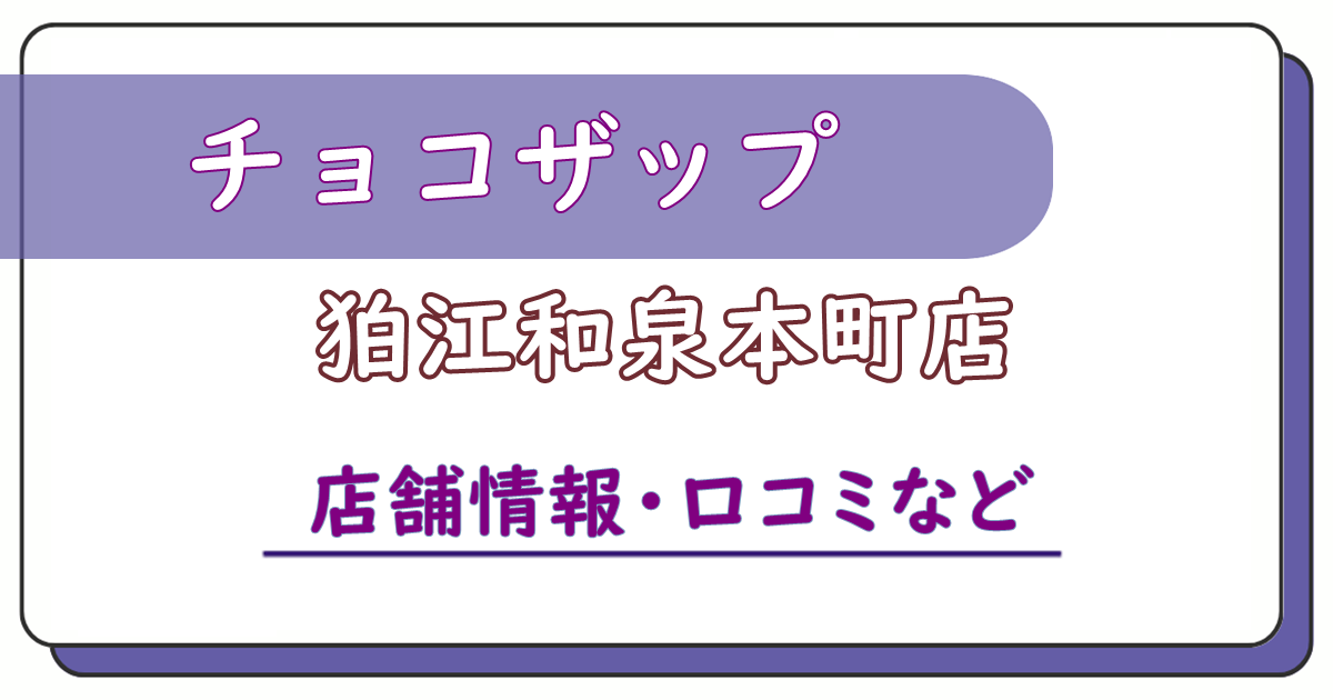 チョコザップ狛江和泉本町店　口コミ