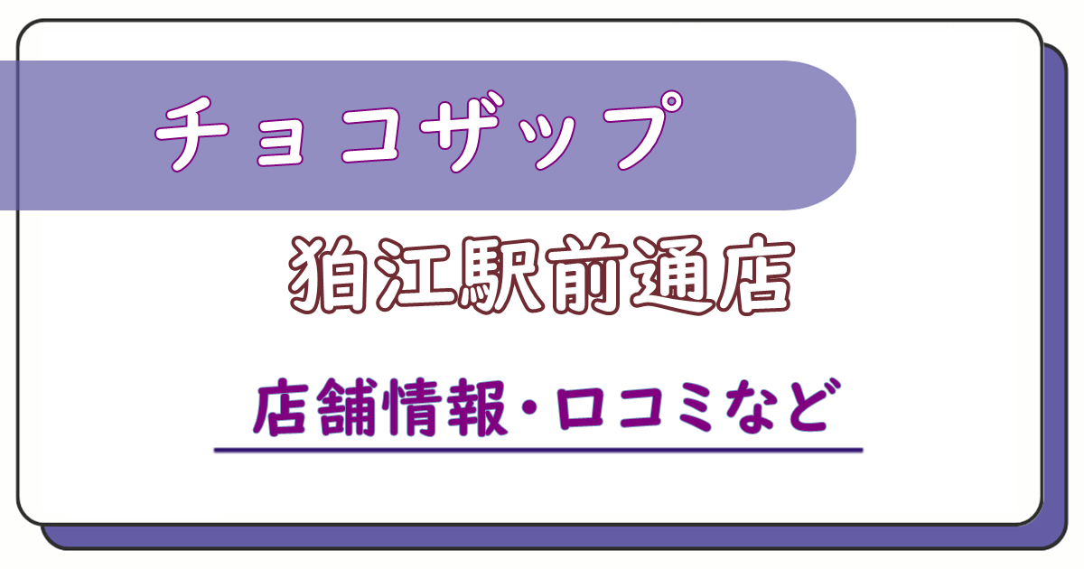 チョコザップ狛江駅前通店　口コミ