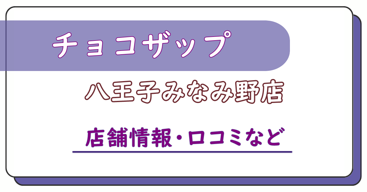 チョコザップ八王子みなみ野店　口コミ