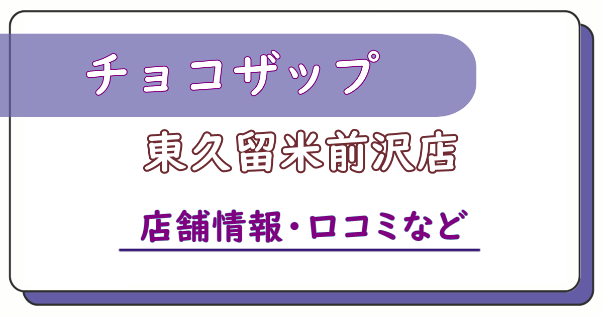 チョコザップ東久留米前沢店　口コミ