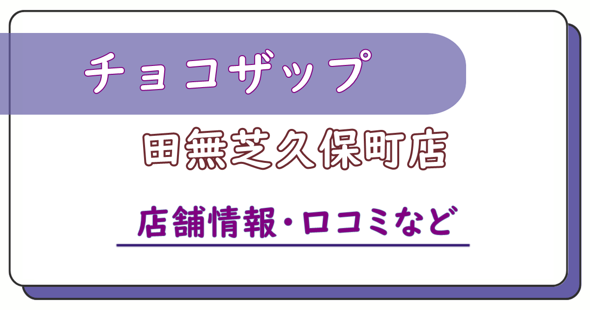 チョコザップ田無芝久保町店　口コミ