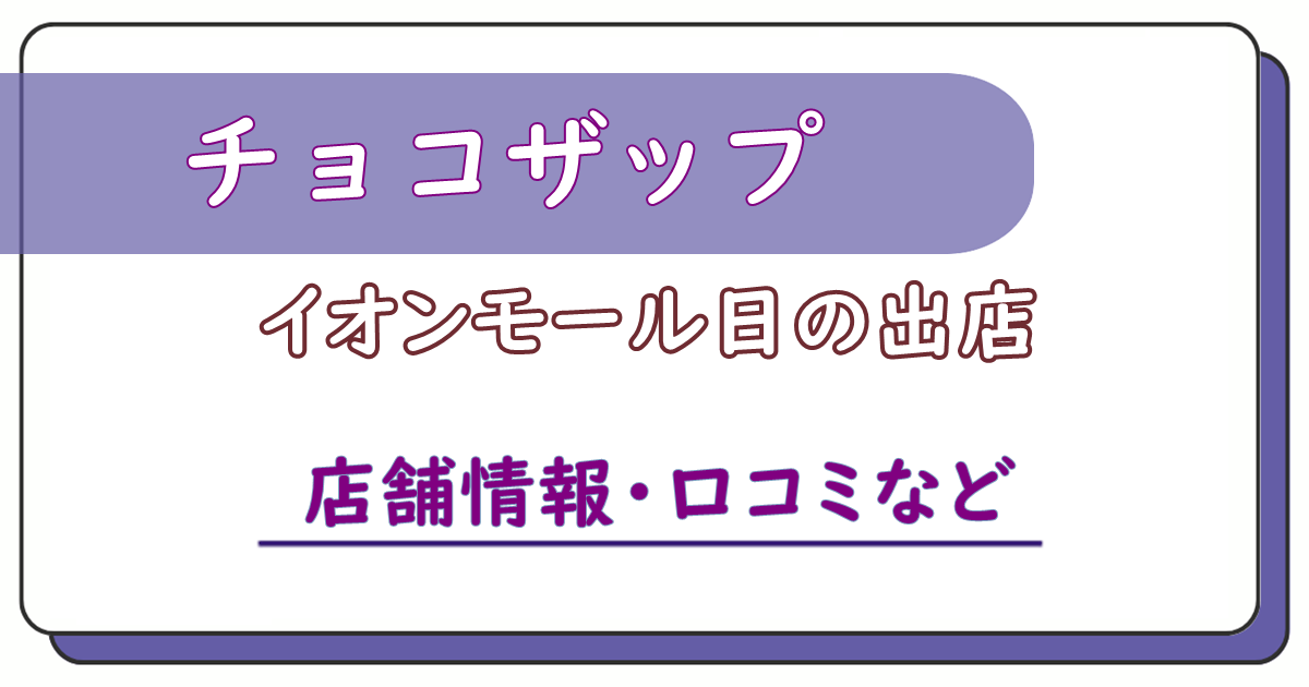 チョコザップイオンモール日の出店　口コミ